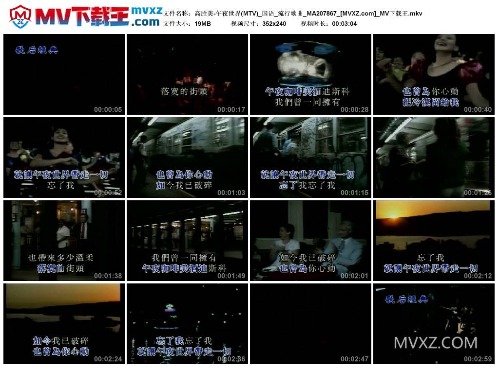 高胜美-午夜世界(MTV)_国语_流行歌曲_MA207867